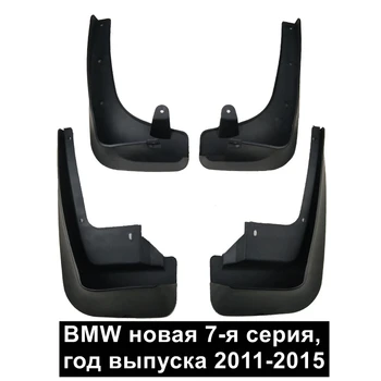  Автомобилни Калници Калници За BMW 7 Серия 2011-2015 за Брызговиков Брызговиков